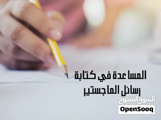 المساعدة في كتابة رسائل الماجستير