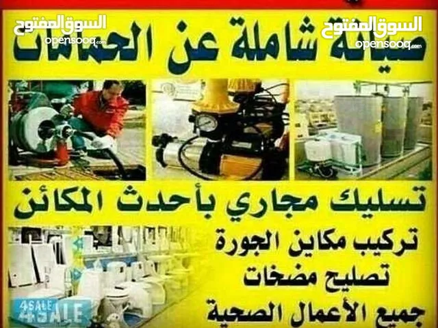 مصطفى سباك صحي وتسليك المجارى باحدث المكاين وأقل الأسعار