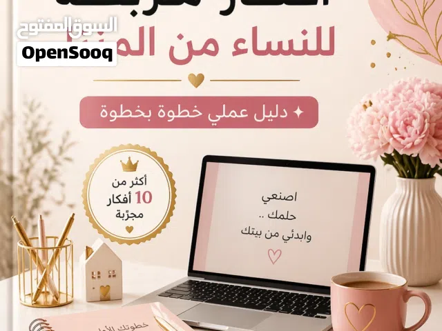 افكار مربحة لنساء في المنزل
