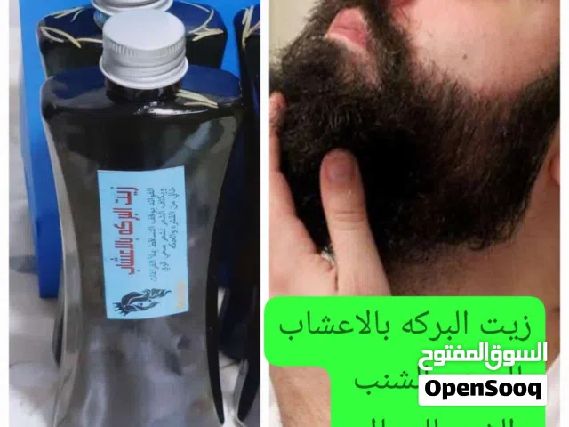 زيت البركه للعنايه باللحيه