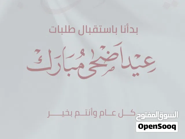 بدأنا استقبال طلبات عيد الأضحى المبارك