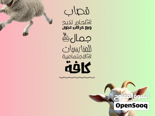 قصاب لحام لذبح وبيع خرفان عجول للمناسبات الاجتماعية كافة