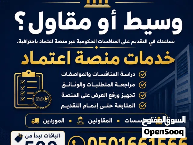 خدمات مناقصات منصة اعتماد للمقاولين  مؤسسة عمر منجز