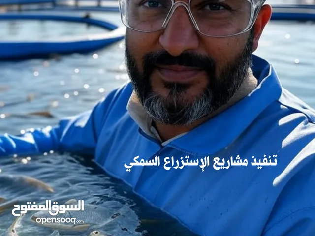 تنفيذ مشاريع الاستزراع السمكي
