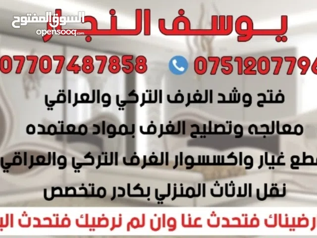 نجار متخصص لفتح ونقل وشد وتصليح غرف النوم بكل انواعها داخل بغداد