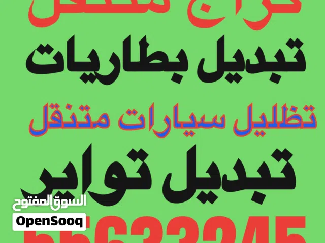 تبديل بطارية تظليل تغييم سيارات متنقل بنشر متنقل كراج متنقل