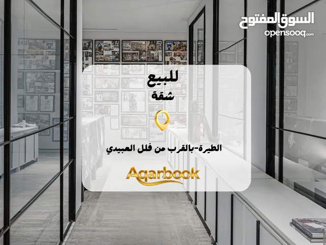 شقة سوبر ديلوكس للبيع بإطلالة رائعة  حي الطيرة – قرب فلل العبيدي