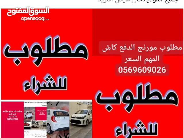 مطلوب مورنج بيكانتو مش مهم الفحص المهم السعر