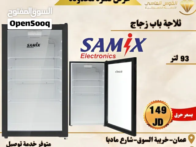 ثلاجه سامكس الزجاجيه الموفره المميزه بسعر حرق والكميه محدوده