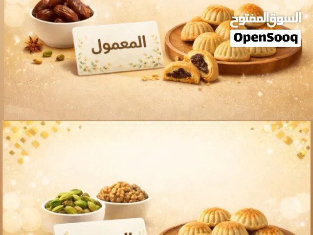 معمول تمر 6 دنانير/ وجوز 10 دنانير / وفستق حلبي 13
