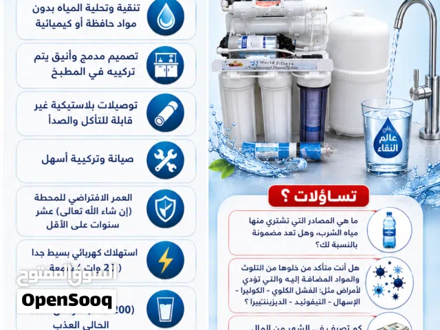 تساؤلات؟؟؟ الآآآن أصبح الحل بين يديك لاستخدام محطة تحلية مياه الشرب المنزلية