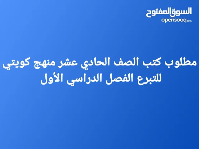 مطلوب كتب الصف الحادي عشر الفصل الدراسي الأول للتبرع