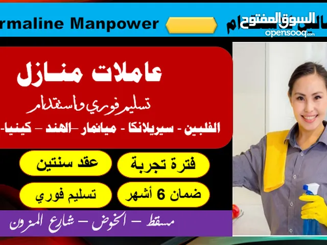 التورمالين للاستقدام عاملات منازل ومربيات أطفال ورعاية كبار وسن