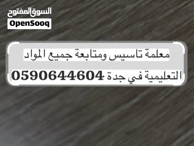 معلمة تأسيس ومتابعة