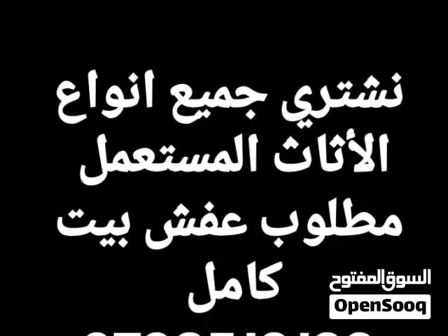 نشتري كل الأثاث المستعمل و غرف النوم و الاجهزه و المكاتب و المطابخ و الخرده بافضل الاسعار