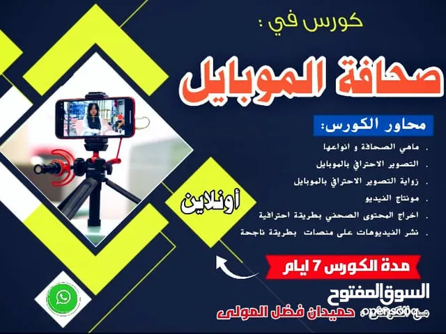 *عندنا دورة تدريبية بتتحدث عن صحافة الموبايل مدة الدورة 7 ايام بتتعلم من خلالها اساسيات التصوير