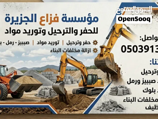 مقاولات حفر وترحيل ودفان حفر قواعد - تسوية أراضي - إزالة مخلفات معدات حديثة وإنجاز سريع