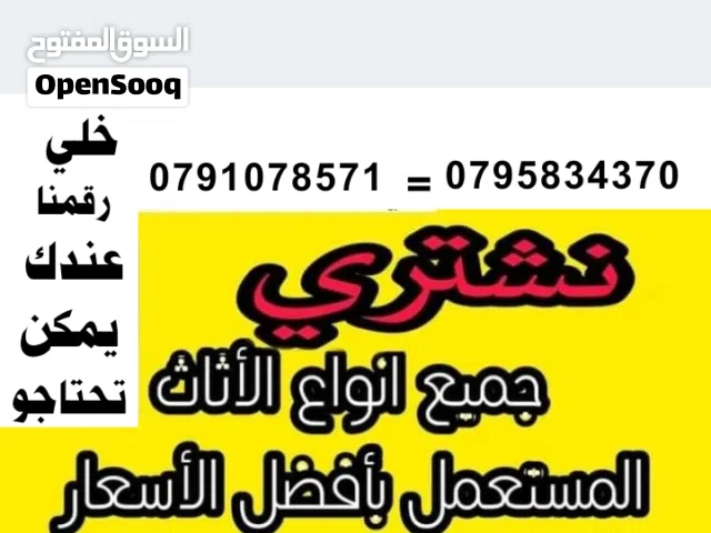 شراء الأثاث المستعمل اثاث مستعمل وكراكيب وخردة طبربور شفا بدران ياجوز حي رشيد جبل الشمالي جبل طارق