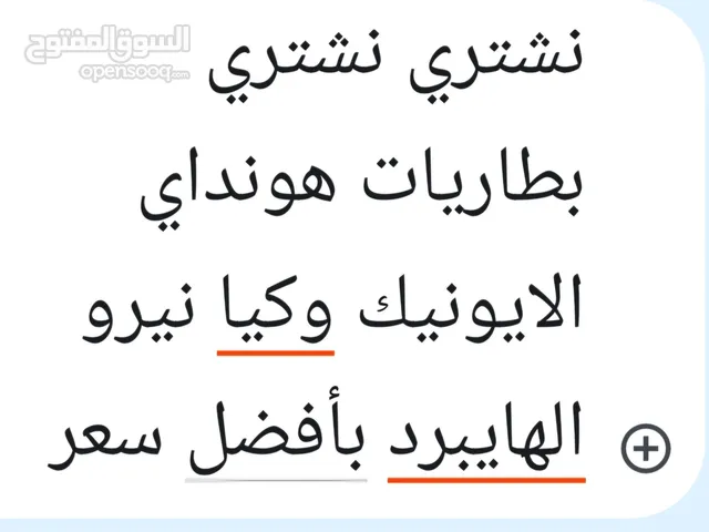 نشتري بطاريات هونداي ايونك او كيا نيرو الهايبرد بأفضل سعر