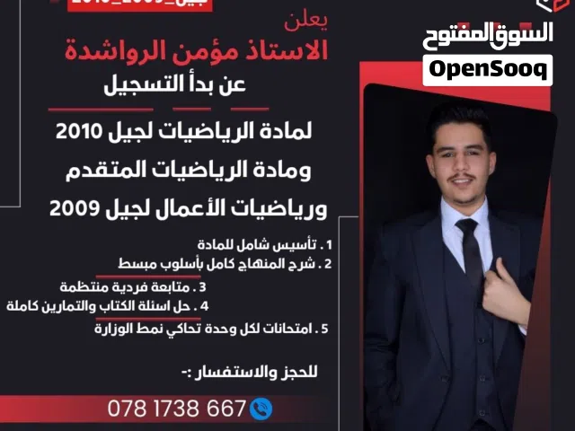 تدريس الرياضيات لجيل 2009-2010 الأستاذ مؤمن الرواشدة
