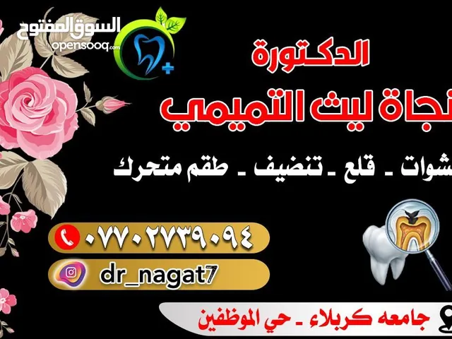 الدكتورة نجاة ليث لجراحة الفم والاسنان #مجانا