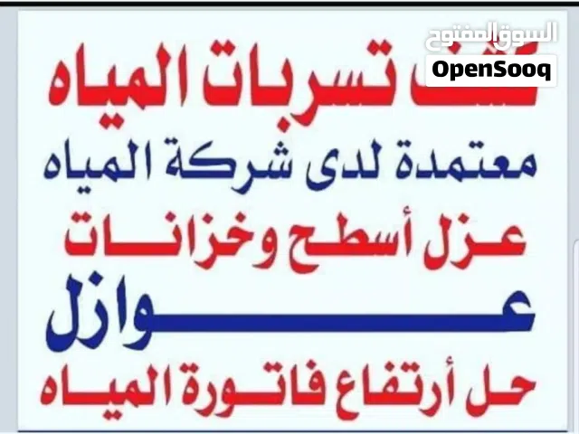 كشف تسربات المياه عزل الاسطح