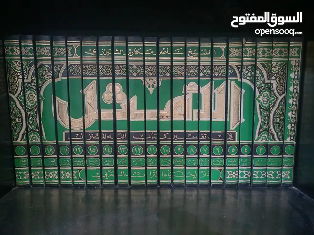 تفسير الأمثل للبيع