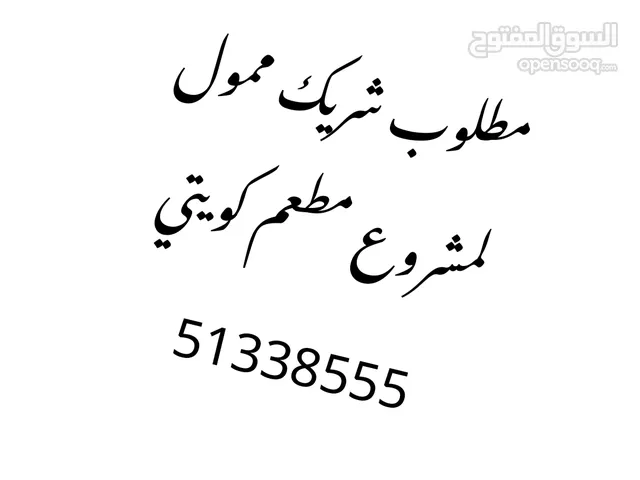 مطلوب شريك ممول لمشروع مطعم