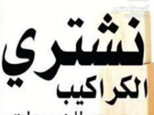 نشتري جميع انواع شبابيك الالمنيوم و ابواب الخشب و الحديد ب افضل الاسعار
