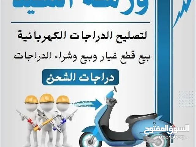 ورشة السيد البصرة ابي الخصيب لتصليح دراجات الكهربائية