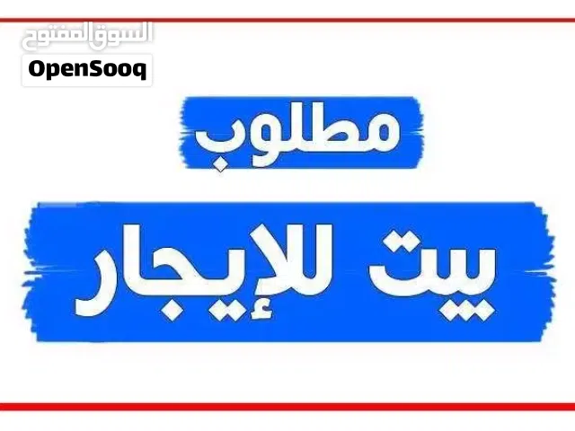 مطلوب بيت للايجار في نزوى