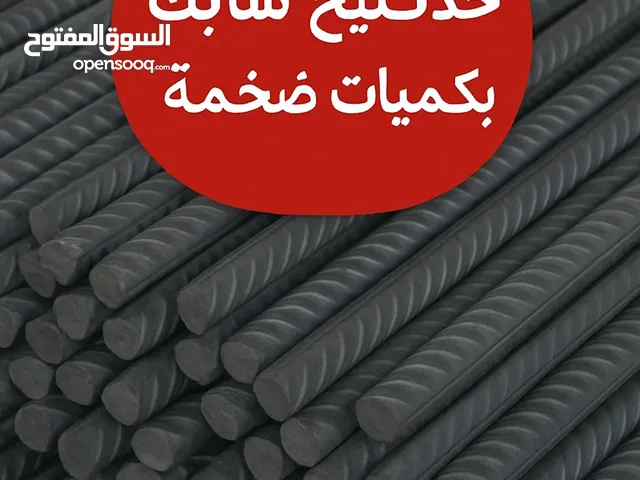 حديد تسليح سابك للبيع بكميات كبيرة