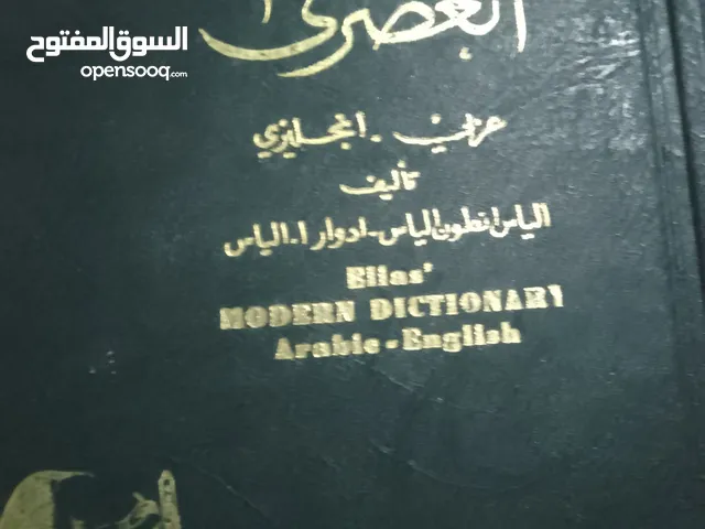 قاموس إلياس عربي -انجليزي .. Elias dictionary