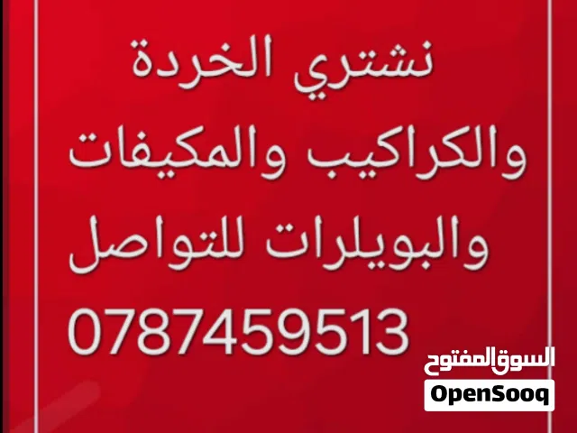 نشتري الخردة والسكراب