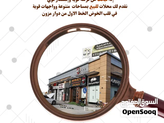 فرصه قويه محلات للبيع في الخوض في سوق السد