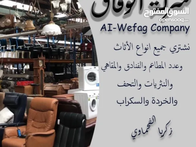 شراء الاثاث المستعمل والخردوات وعدد المطاعم والسوبر ماركت والمقاهي والفنادق باسعار مناسبه