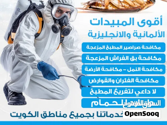 مكافحة حشرات الكويت رش مبيدات امريكيه بدون رائحه مع العجينه الألمانيه