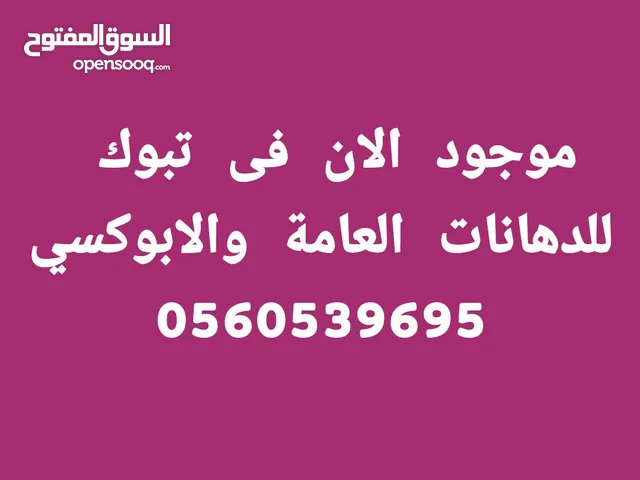 للدهانات العامه والدهانات الخارجيه والداخليه والابوكسي والوجهات
