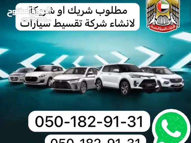 مطلوب شريك لانشاء شركة تقسيط سيارات