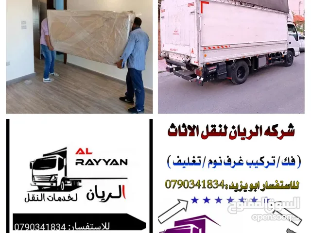 الريان لنقل الاثاث والبضائع خدمة فك وتركيب وتغليف الاثاث بشكل دقيق ومصداقية لجميع المحافظات