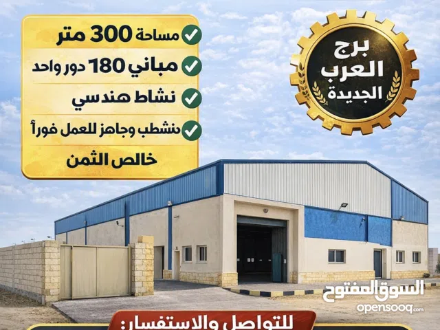 مصنع للبيع نشاط هندسي 300 متر برج العرب