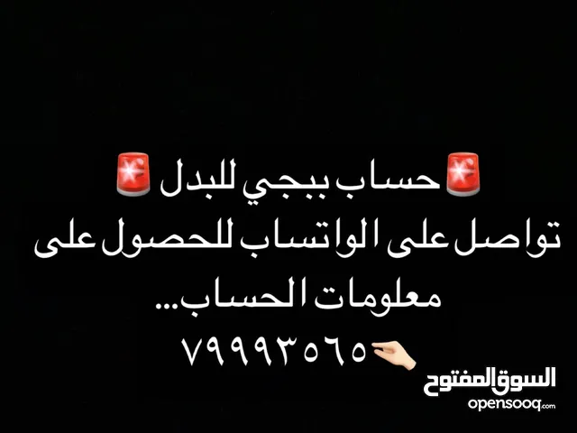 حساب ببجي لفل 66 ... للحصول على المعلومات التواصل على الواتساب...للبدل فقط