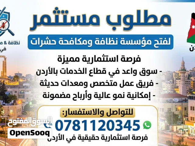 مطلوب مستثمر لفتح شركه نظافه