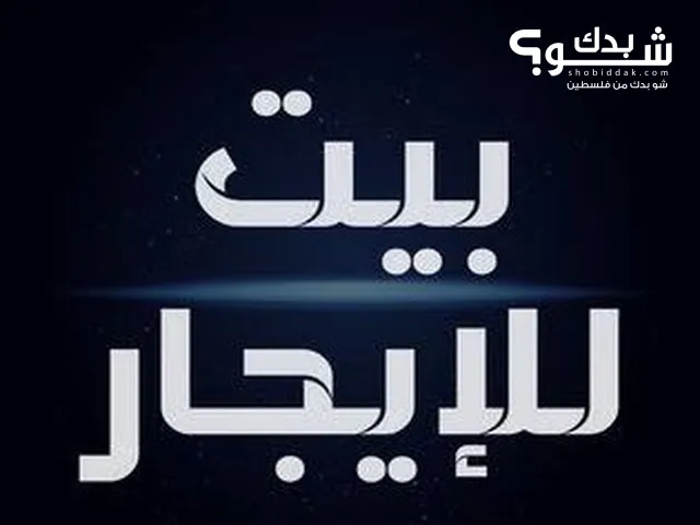 منزل مستقل مفروش للايجار