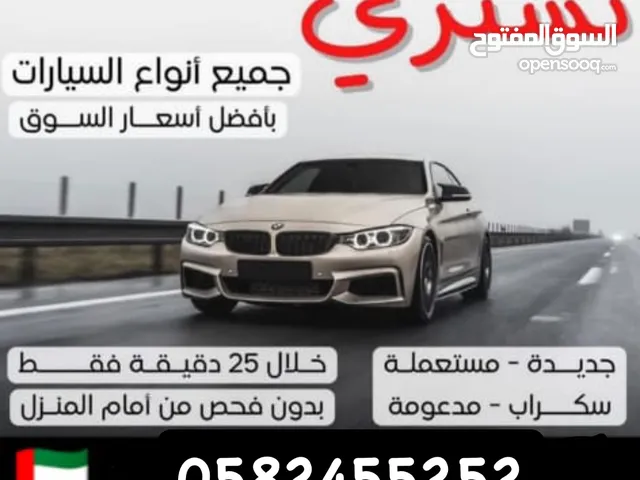 نشتري جميع سيارات سكراب وشغال بورق وبدون