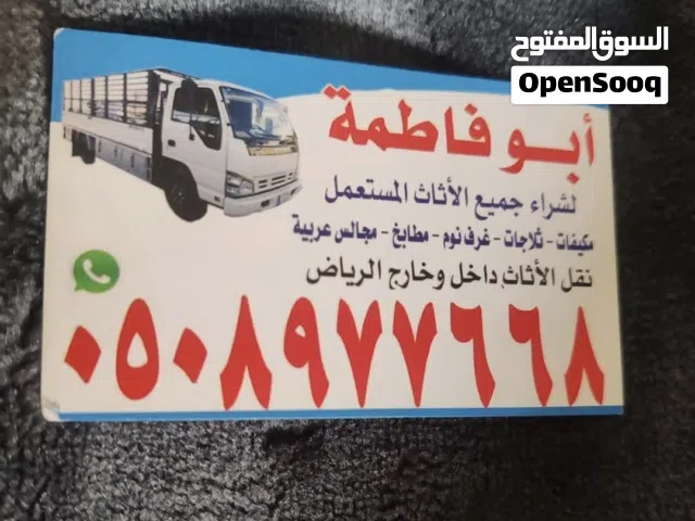 شراء الأثاث المستعمل بالرياض
