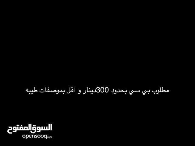 مطلوب بي سي بحدود 300دينار و اقل