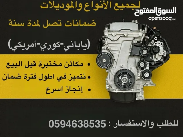 نوفر جميع مكائن السيارات (ياباني – كوري – أمريكي) مع ضمان