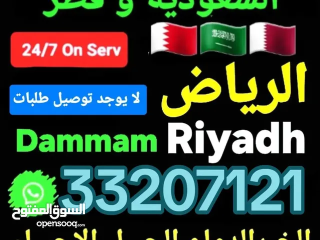 توصيل من البحرين السعودية قطر الخبر الدمام الجبيل النعيريه الرياض الخفجي الاحساء الظهران مطارالدمام