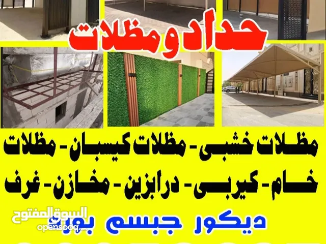 حداد ومظلات وديكور جبس